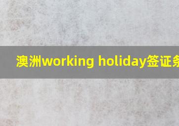 澳洲working holiday签证条件